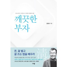 깨끗한 부자-개정판