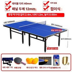 국제공인규격 접이식 탁구대 탁구 이동식 실내 네트포함, 1개, 비표준 중형 높이 0 . 68m E84