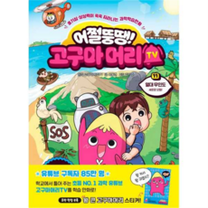 [아울북] [가을책방] 어쩔뚱땡 고구마머리TV 11 열대 무인도 새로운 모험 - 양장본 Hardcover, 상세 설명 참조, 상세 설명 참조, 상세 설명 참조