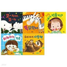 다독다독 아기 그림책 1~5권세트(코자자+똑닮았어+치카치카쓱쓱+그럼내가먹을까+우리아가사랑해), 다독다독 아기 그림책 1~5권세트(코자자+똑닮았어+치카