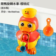 萌鴨旋轉水車 嬰幼兒浴盆玩具, 18008戲水萌鴨水車 紅色, 1個