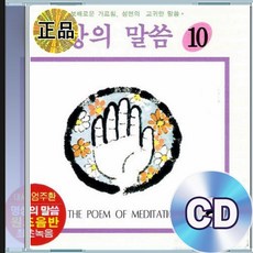 CD 엄주환 낭독 명상의 말씀 진리의 역경 명언 모음 추억의명곡