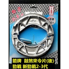 白箭牌 鼓煞來令片 (後), 1個