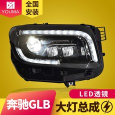 總成無損安裝直上 賓士GLB大燈總成 20-22款改裝LED透鏡大燈日行燈流水轉嚮燈, LED大燈總成（一對）,對裝