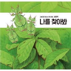 나를 찾아봐:보호색, 시공주니어