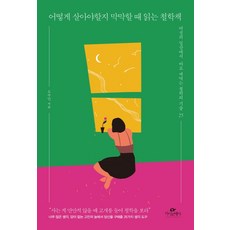 어떻게 살아야할지 막막할 때 읽는 철학책:여성의 일상에서 바로 써먹는 철학의 기술 25, 카시오페아, 오수민