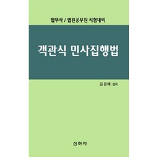 객관식 민사집행법:법무사 법원공무원 시험대비, 신아사