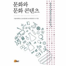 문화와 문화콘텐츠, 소명출판, 가톨릭대학교 글로벌문화스토리텔링연구소 저