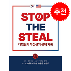 [인기도서] STOP THE STEAL 대법원의 부정선거 은폐기록 + 쁘띠수첩 증정, 스카이, 도태우 박주현 윤용진 현성삼