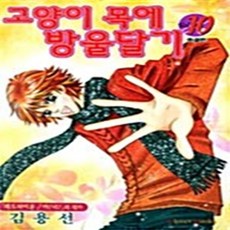고양이 목에 방울달기 1-10권 세트 판매 F9번, 현대지능개발사, 김용선