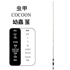 蟲甲 COCOON 幼蟲·繭 XUL空心獨節微物路亞竿