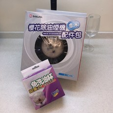 SAKURA 櫻花 抽油煙機配件包, 1個, 奈米配件包+1盒免洗油杯