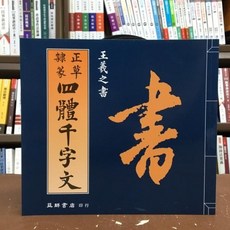 益群出版 正草隸篆四體千字文, 單本