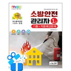 [책과상상] 2026 소방안전관리자 1급 기출+적중예상문제 /마스크제공, 소방안전연구회
