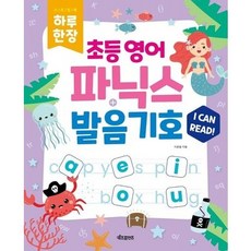 하루 한장 초등 영어 파닉스 & 발음기호 MP3 음원 제공, 전학년, 키즈프렌즈