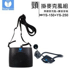 YoungTone 養聲堂 YS-150 YS-250 頸掛式無線麥克風擴音音箱組, 收納包組:頸掛麥克風+海綿罩1+擴音音箱