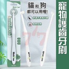 寵物牙刷 狗狗牙刷 貓牙刷 圓頭軟毛護齒牙刷 犬貓口腔清潔工具, 1個