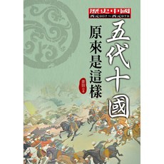 五代十國原來是這樣 / 姜狼 [HISTORY系列]【大地出版社】, 大地出版社