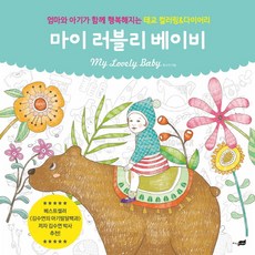 我的可愛寶貝：讓媽媽和寶寶一起幸福的胎教著色&日記本, 知識之上