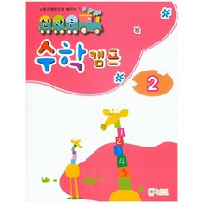 스토리텔링으로 배우는 신나는 수학 캠프. 2, 상품명, One color | One Size@1