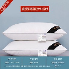 호텔용 베개 목지지 수면 보조 남성용, 엘레강트화이트 낮은 베개 2개