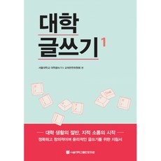대학글쓰기. 1, 서울대학교출판문화원