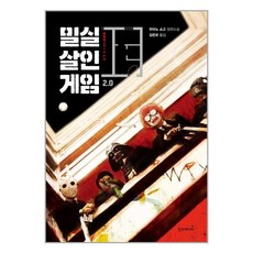 한즈미디어 밀실살인게임 2.0 (마스크제공)