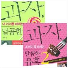 [국일미디어] 과자 내 아이를 해치는 달콤한 유혹 세트 (전2권) [따뜻한책방]