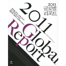 2011 글로벌 리포트, 더팩트, 김광수경제연구소 저