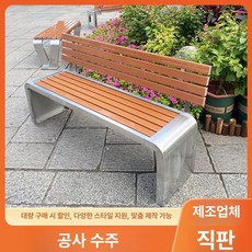 야외 평벤치 휴게소 도로 놀이터 펜션 아파트, U자형 스테인리스 등받이 2.0m