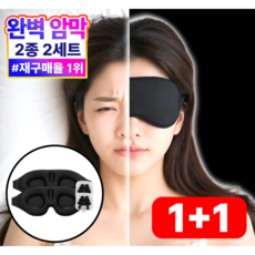 그리뉴얼 수면안대 암막 고급 3D 1+1