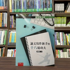 五南出版 論文寫作新手 的 十八道功夫 (陳麗如 著), 單本