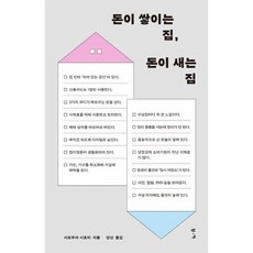 돈이 쌓이는 집 돈이 새는 집 - 잘되는 집들은 공간을 대하는 태도가 다르다, 상품명