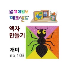 MB7 데코샌드 액자만들기 개미 만들기체험