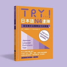 TRY! 日本語N4達陣：從日檢文法展開全方位學習, 眾文出版, N4