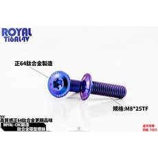 ROYAL 鈦合金 碟盤螺絲 M8*25TF 正64鈦 適用 勁戰 FORCE BWSR, 1個, 金色,單一支