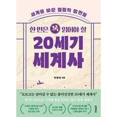 한 번은 꼭 읽어야 할 20세기 세계사 (GROW BOOK 그로우북) 시대이해