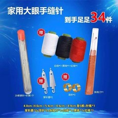 家用大眼手縫針 34件套, N/A
