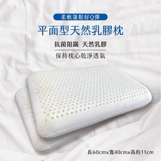 安眠曲 平面型乳膠枕 斯里蘭卡進口 透氣舒適 支撐頸部 60x40x11公分, 白色, 1件