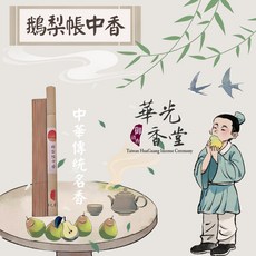 華光香堂 鵝梨帳中香 臥香 古法合香 線香 無化學香精 SGS CNS認證 21cm 10g 10.5cm 5g, 鵝梨帳中香5g-臥香10.5cm