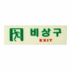 리2치점빵 안내 아트사인 비상구 축광 6213 250x80x2