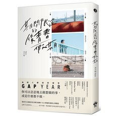 期間限定的後青春假期：用GAP YEAR開啟愛的自我練習