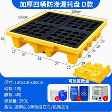 塑料防滲漏托盤 危廢化學品廢機油桶 防泄接油防漏平臺 棧板 叉車托盤, 1個, 130×130×30cm加厚四桶托盤D款