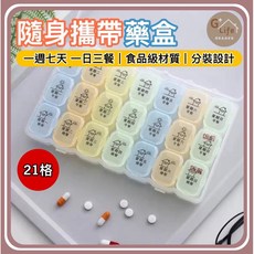 21格隨身藥盒 一週七天一日三餐 食品級材質 分裝設計, 1個