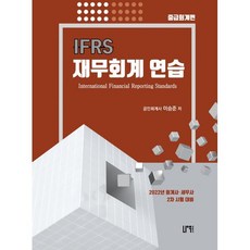 IFRS 재무회계연습 중급회계편, 나우퍼블리셔