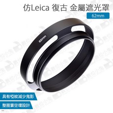 仿Leica 復古金屬遮光罩 62mm 螺紋遮陽罩, 1個