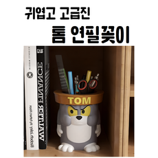 톰 연필 꽂이 펜 홀더 통 수납 상자 사무실 책상 꾸미기 학생 어린이 소녀 대형 장식품 생일 선물