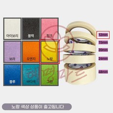 종이 마스킹테이프 노랑 12mmx40M 혜명마트