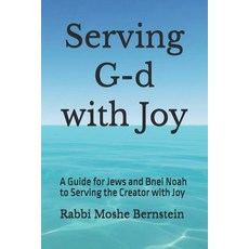 (영문도서)Serving G-d with Joy: A Guide for Jews and Bnei Noah to Serving the Creator with... Paperback, Independently Published, English, 9798243780353