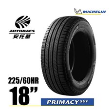 MICHELIN 米其林輪胎 Primacy SUV 225/60R18 安全穩定休旅胎, 兩條-要預約安裝(限安托華門市), 1個